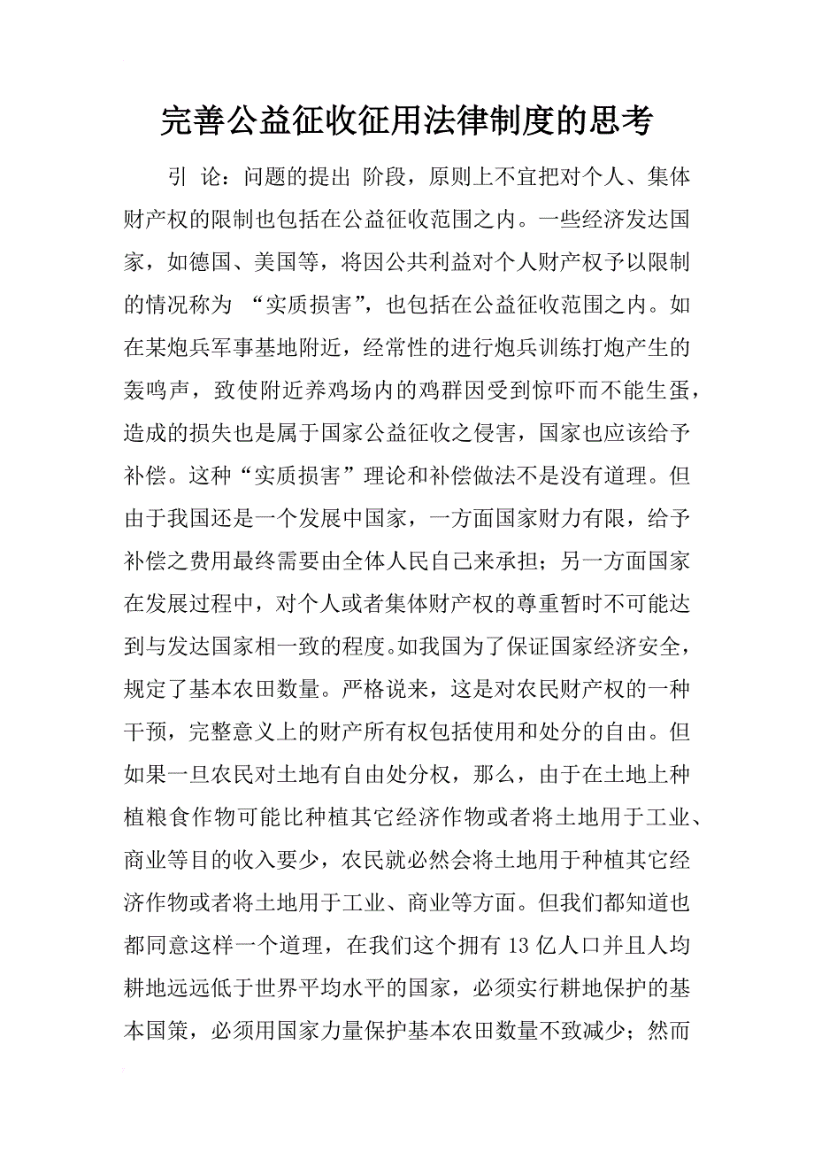 完善公益征收征用法律制度的思考_第1页