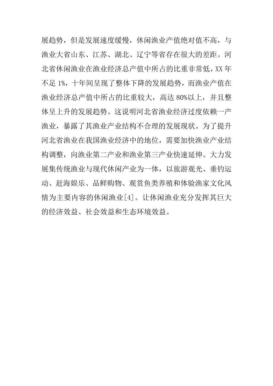 河北省休闲渔业经济发展现状及发展趋势研究_第5页
