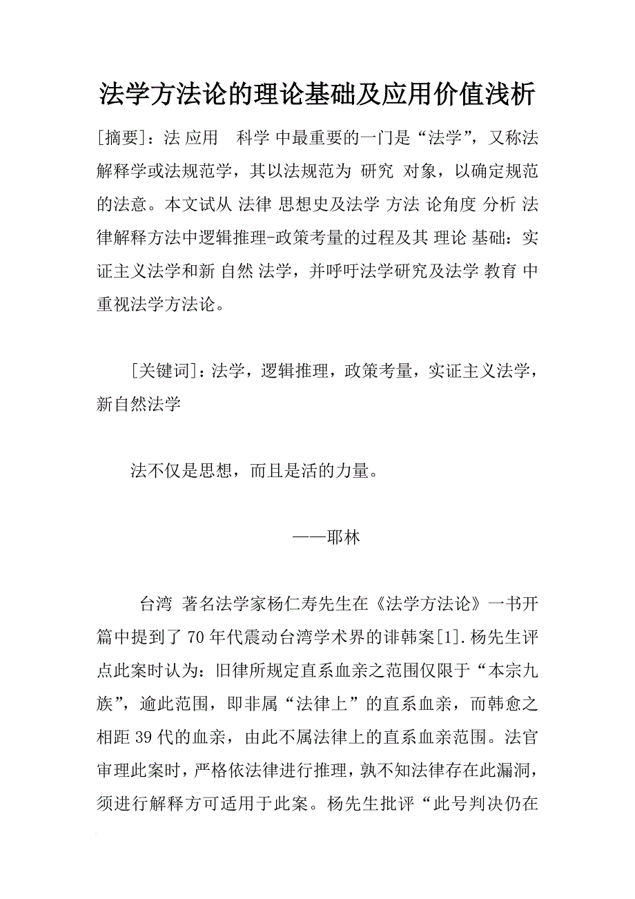 法学方法论的理论基础及应用价值浅析_1_第1页