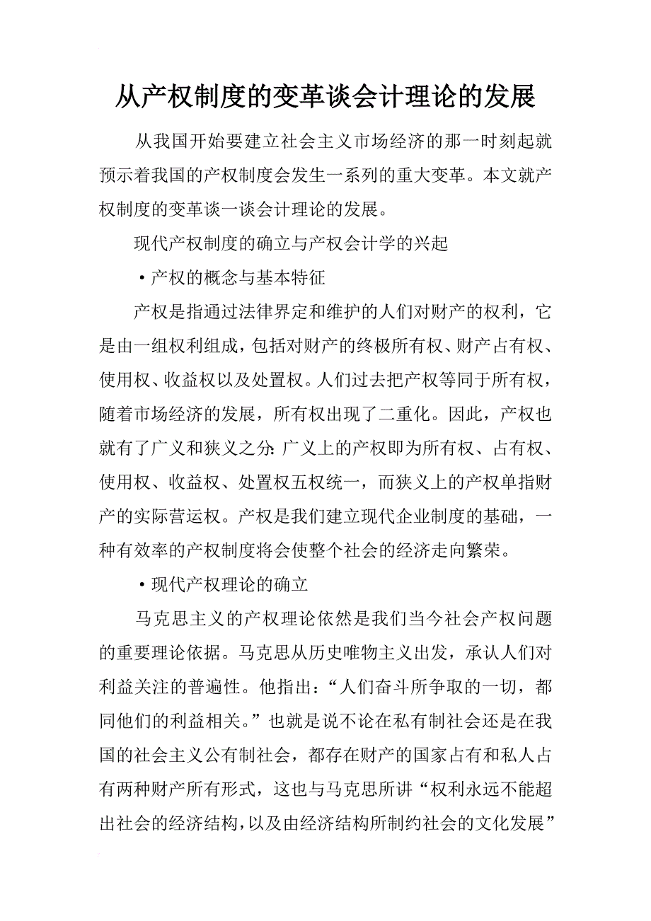 从产权制度的变革谈会计理论的发展_第1页