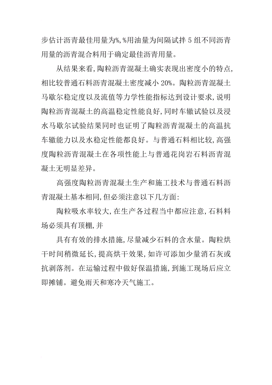 桥梁及路面施工中使用陶粒混凝土的试验分析_第2页