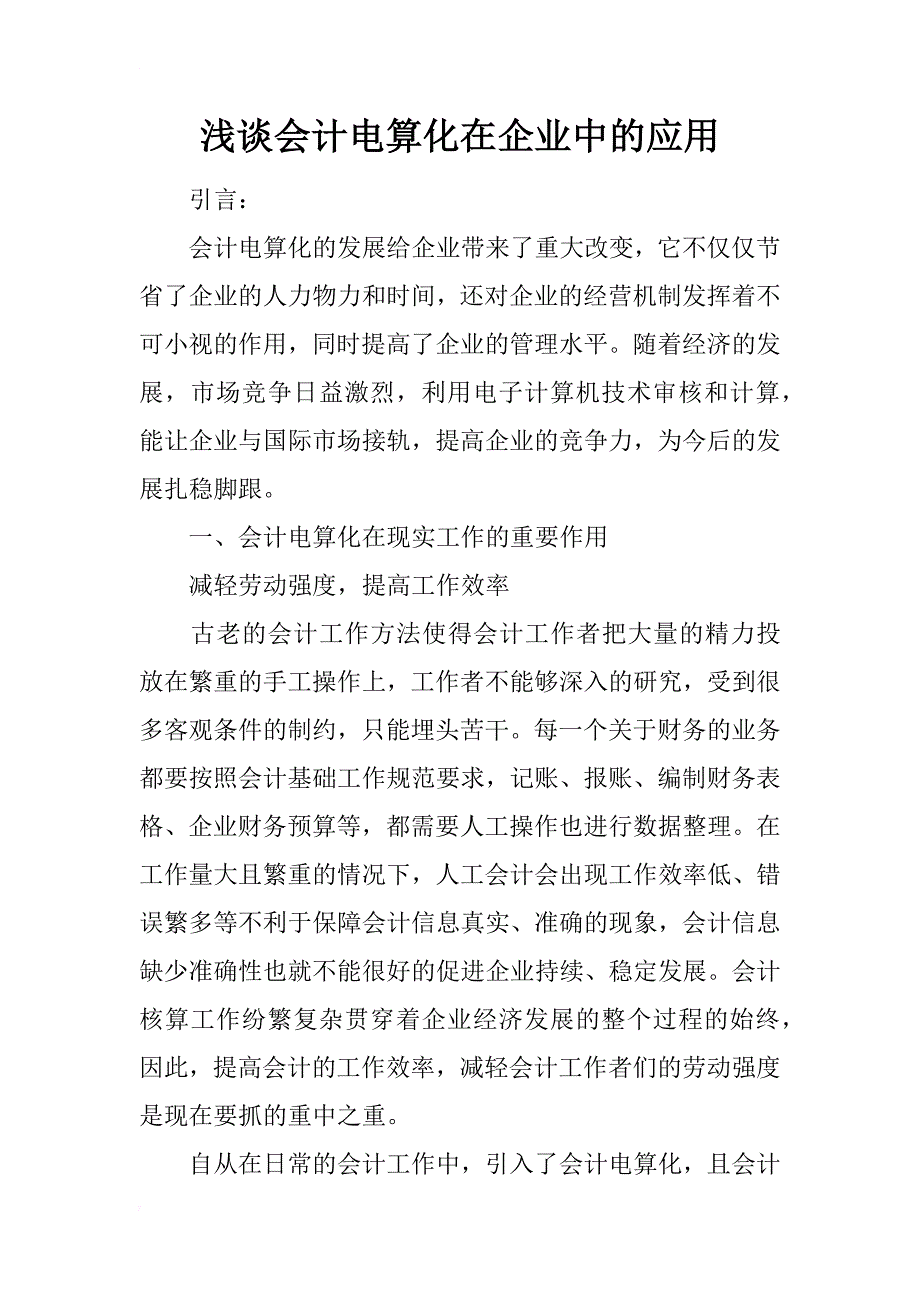 浅谈会计电算化在企业中的应用_第1页