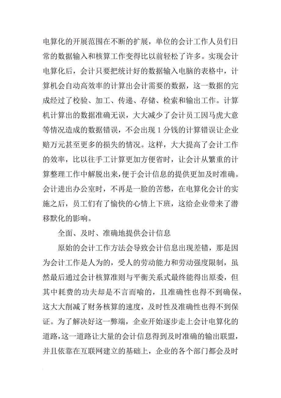 浅谈会计电算化在企业中的应用_第2页