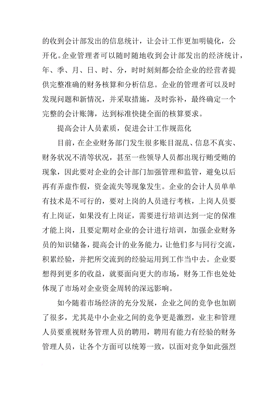 浅谈会计电算化在企业中的应用_第3页