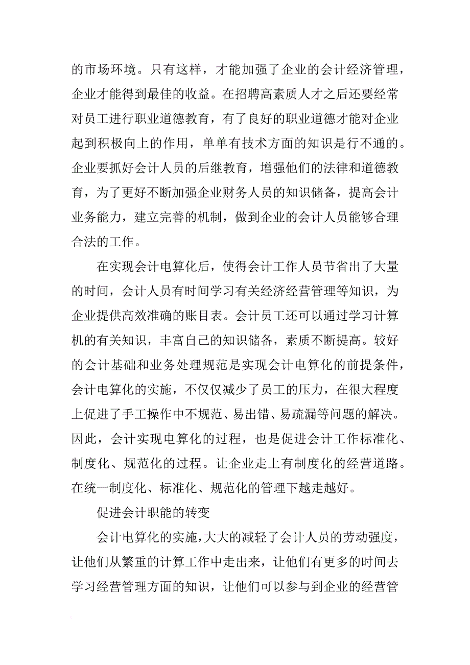 浅谈会计电算化在企业中的应用_第4页