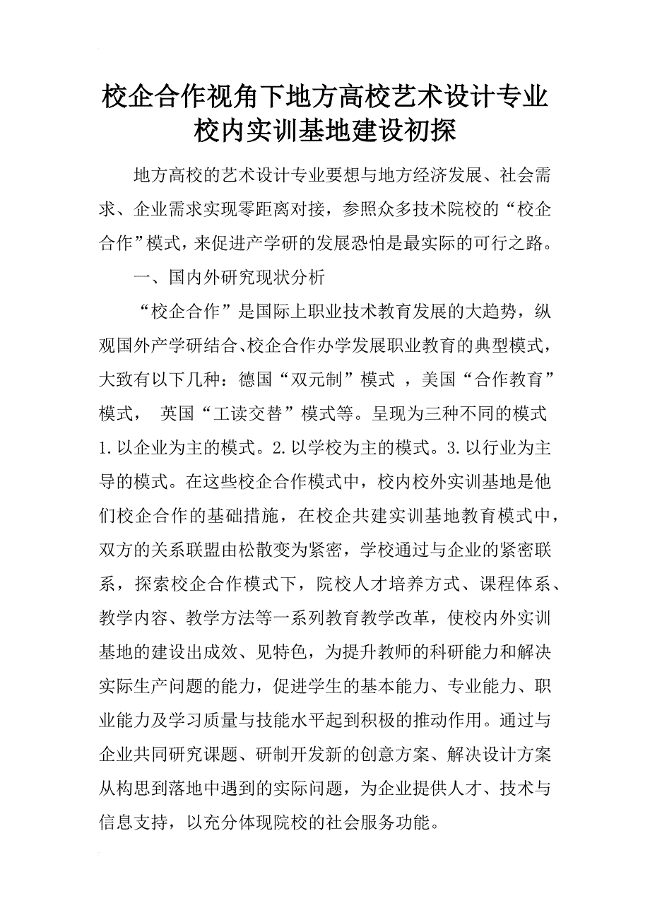 校企合作视角下地方高校艺术设计专业校内实训基地建设初探_第1页