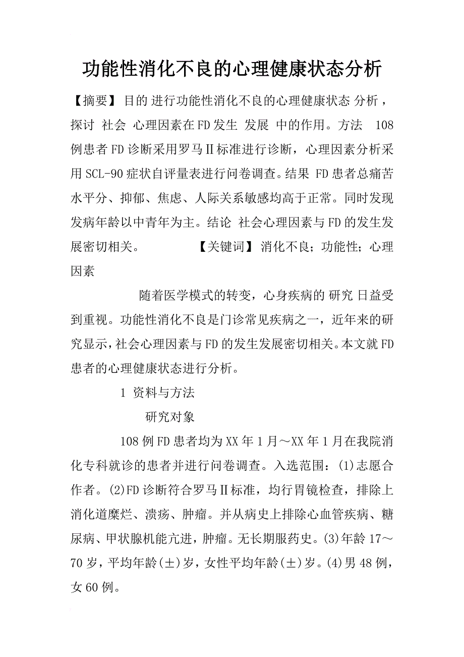 功能性消化不良的心理健康状态分析_1_第1页