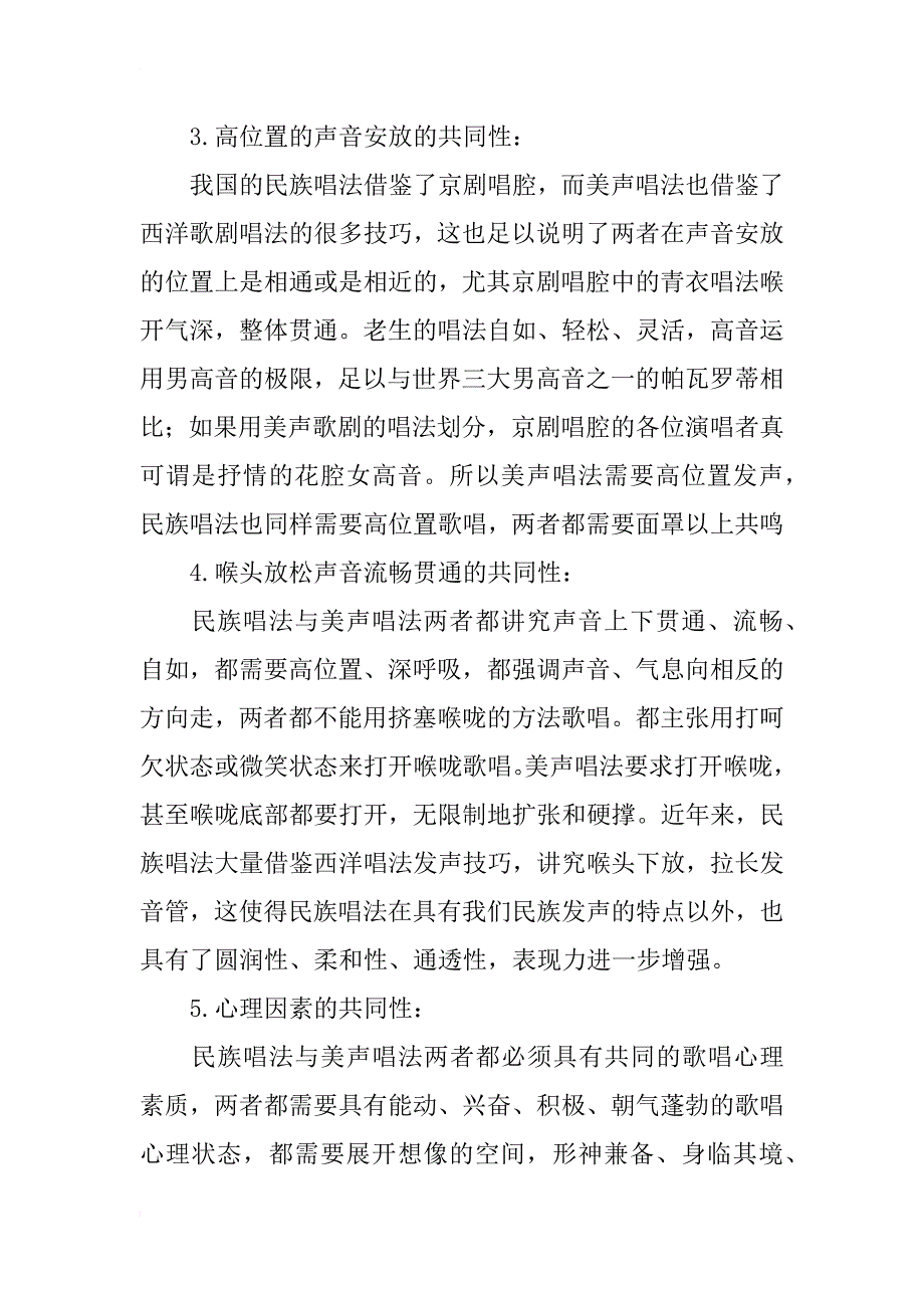 浅析民族唱法与美声唱法的共同性_1_第4页