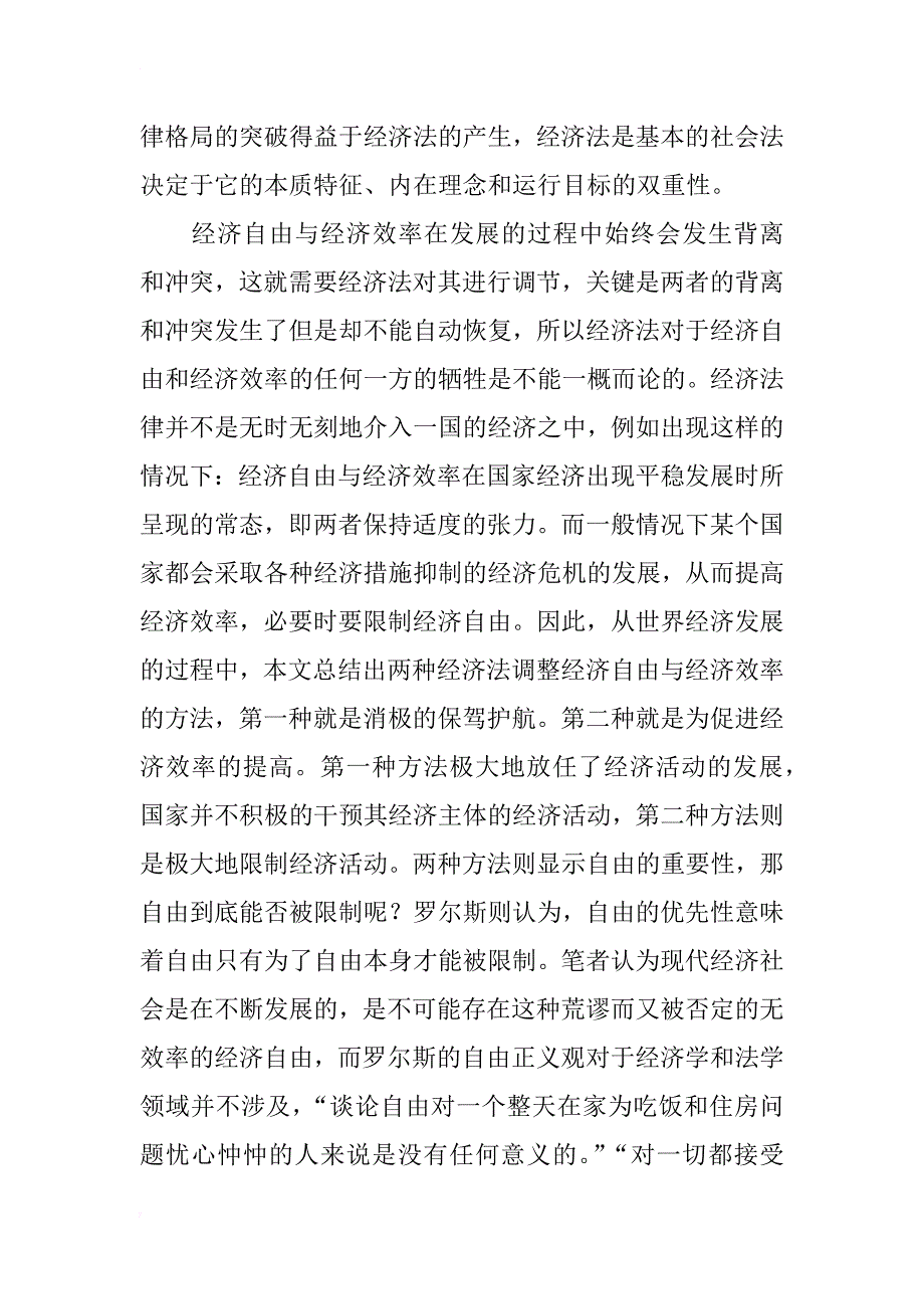 浅析经济法视阈下的经济自由与经济效率_第3页