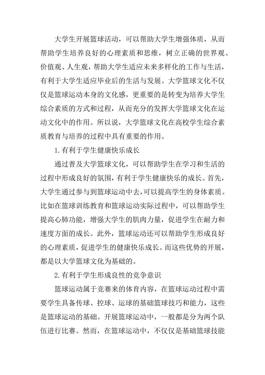 大学篮球文化对学生综合素质教育的影响探讨_第2页