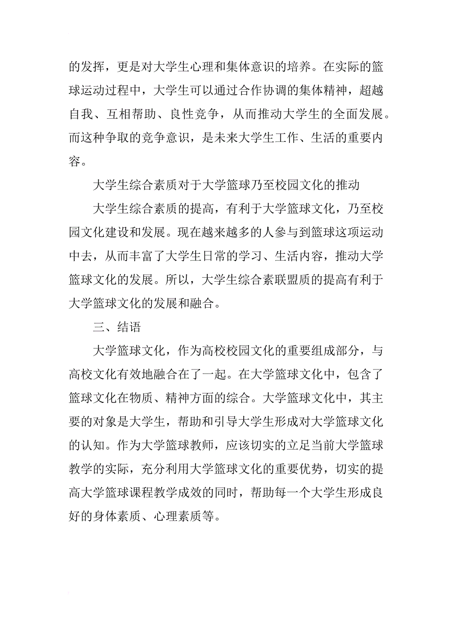 大学篮球文化对学生综合素质教育的影响探讨_第3页