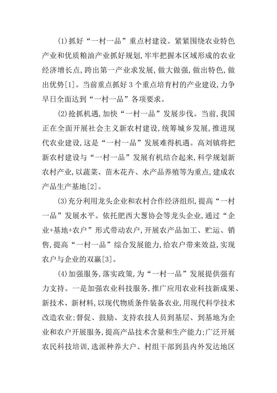 浅析高刘镇“一村一品”发展现状与对策_第5页