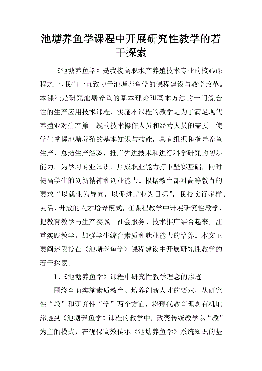 池塘养鱼学课程中开展研究性教学的若干探索_第1页