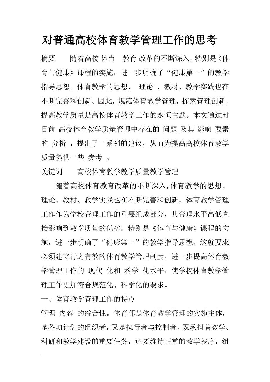 对普通高校体育教学管理工作的思考_第1页