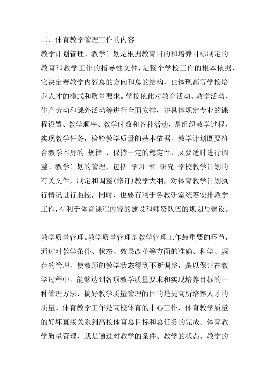 对普通高校体育教学管理工作的思考_第3页