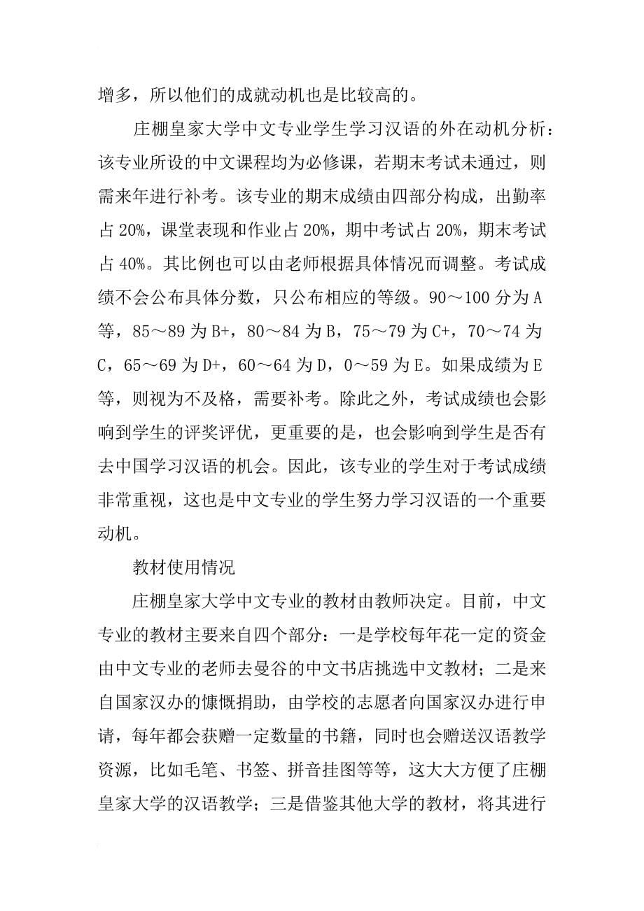 泰国大学的汉语学习现状研究_第5页