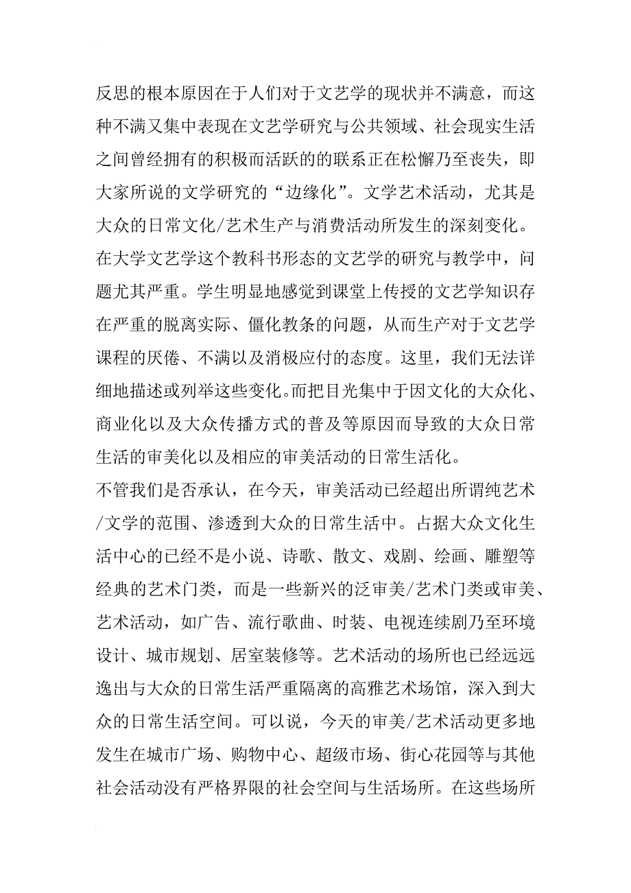 日常生活的审美化与文化研究的兴起 ——兼论文艺学的学科反思_1_第3页