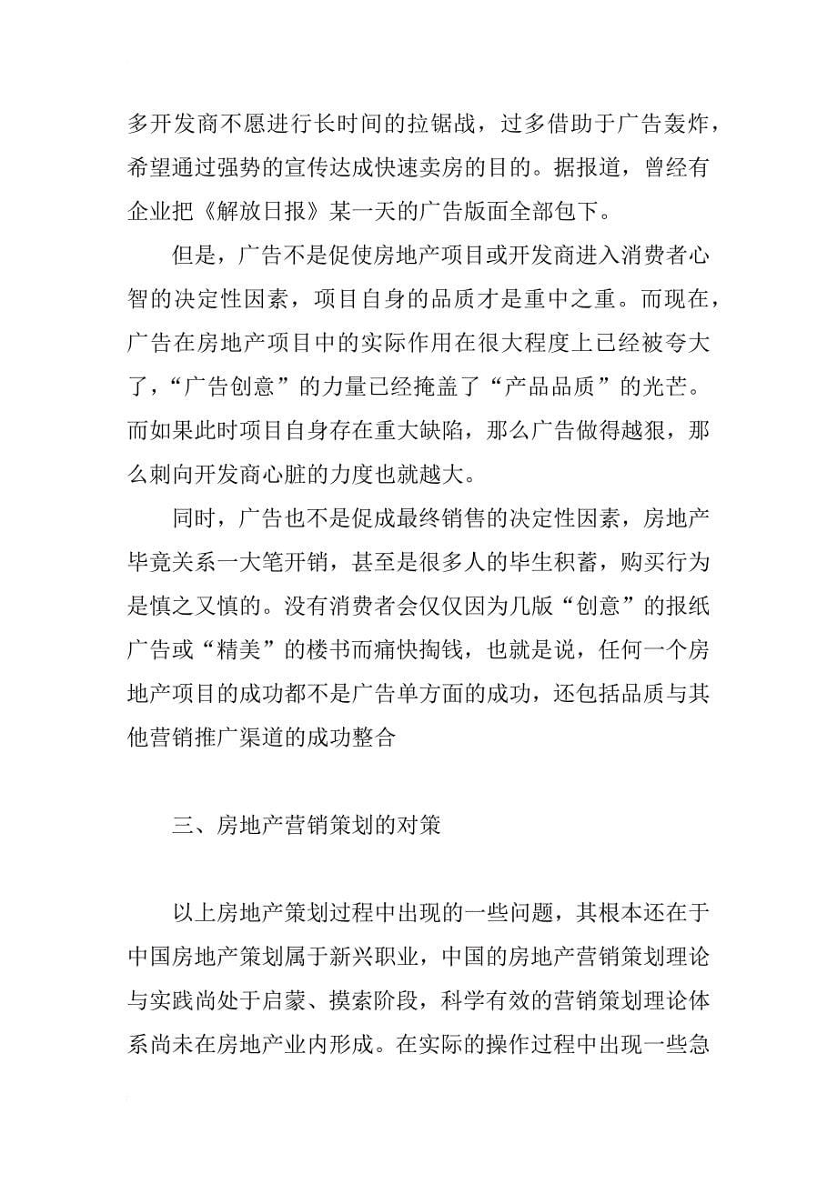 房地产营销策划中的问题与对策分析_第5页