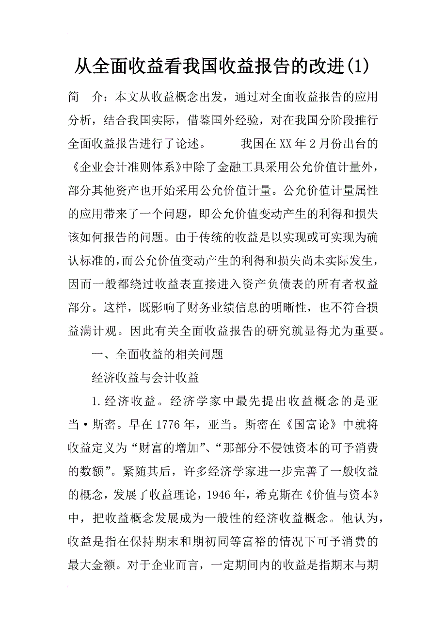 从全面收益看我国收益报告的改进(1)_第1页