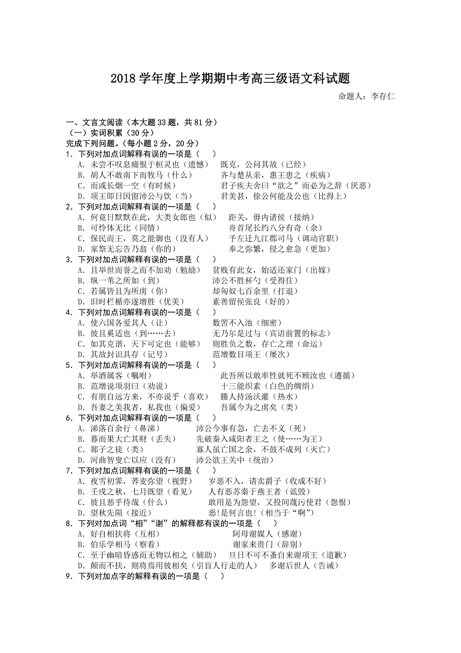 2018-2019学年度上学期期中考高三级语文科试题_第1页