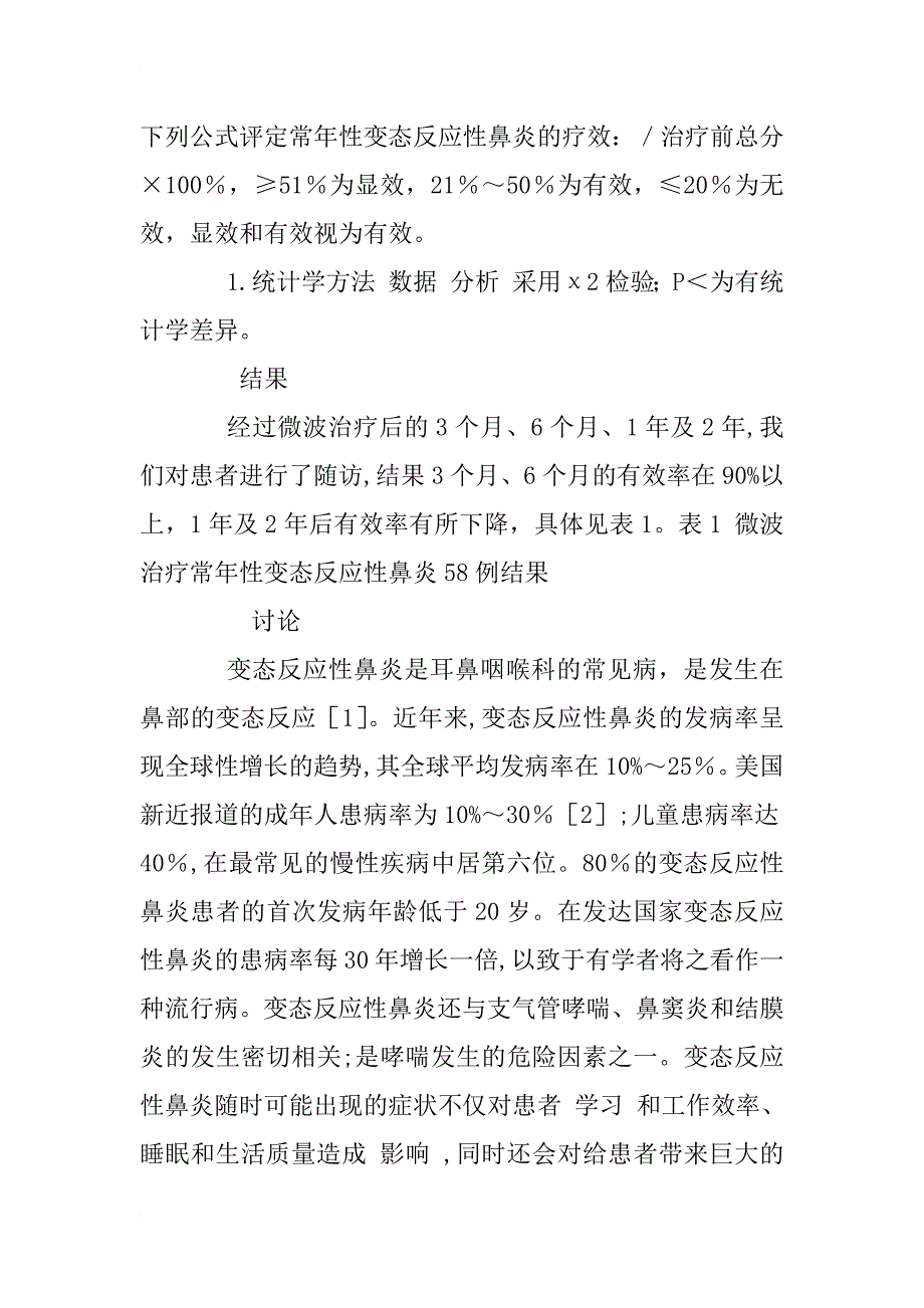 微波治疗变态反应性鼻炎58例疗效分析_1_第3页