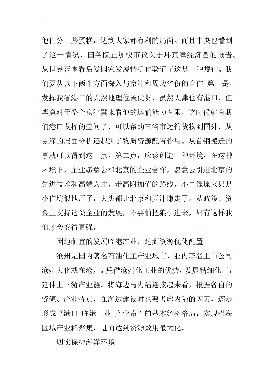 沧州沿海经济发展战略研究_第4页