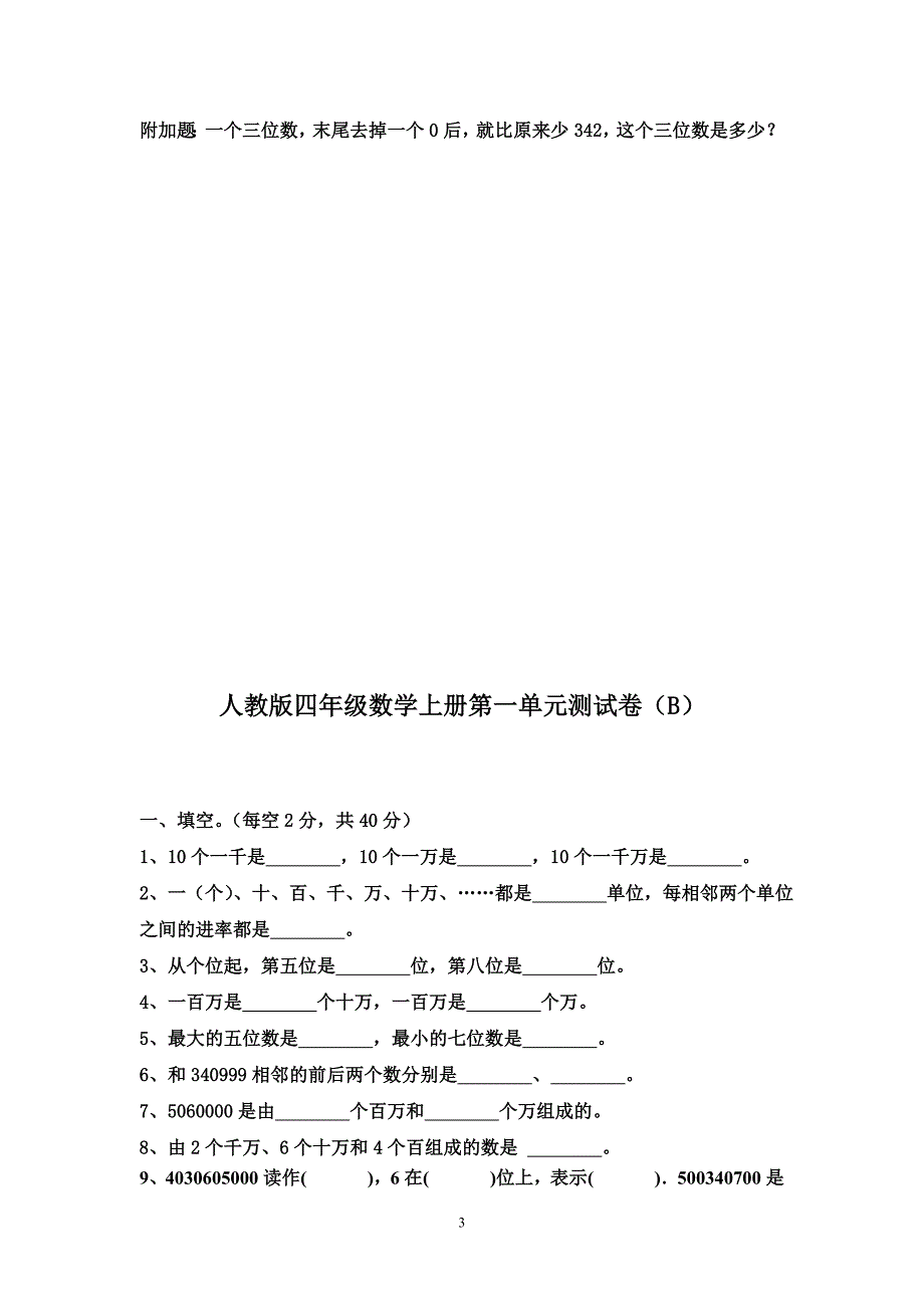 (新课标)人教版四年级数学上册单元同步测试卷(附答案)_第3页