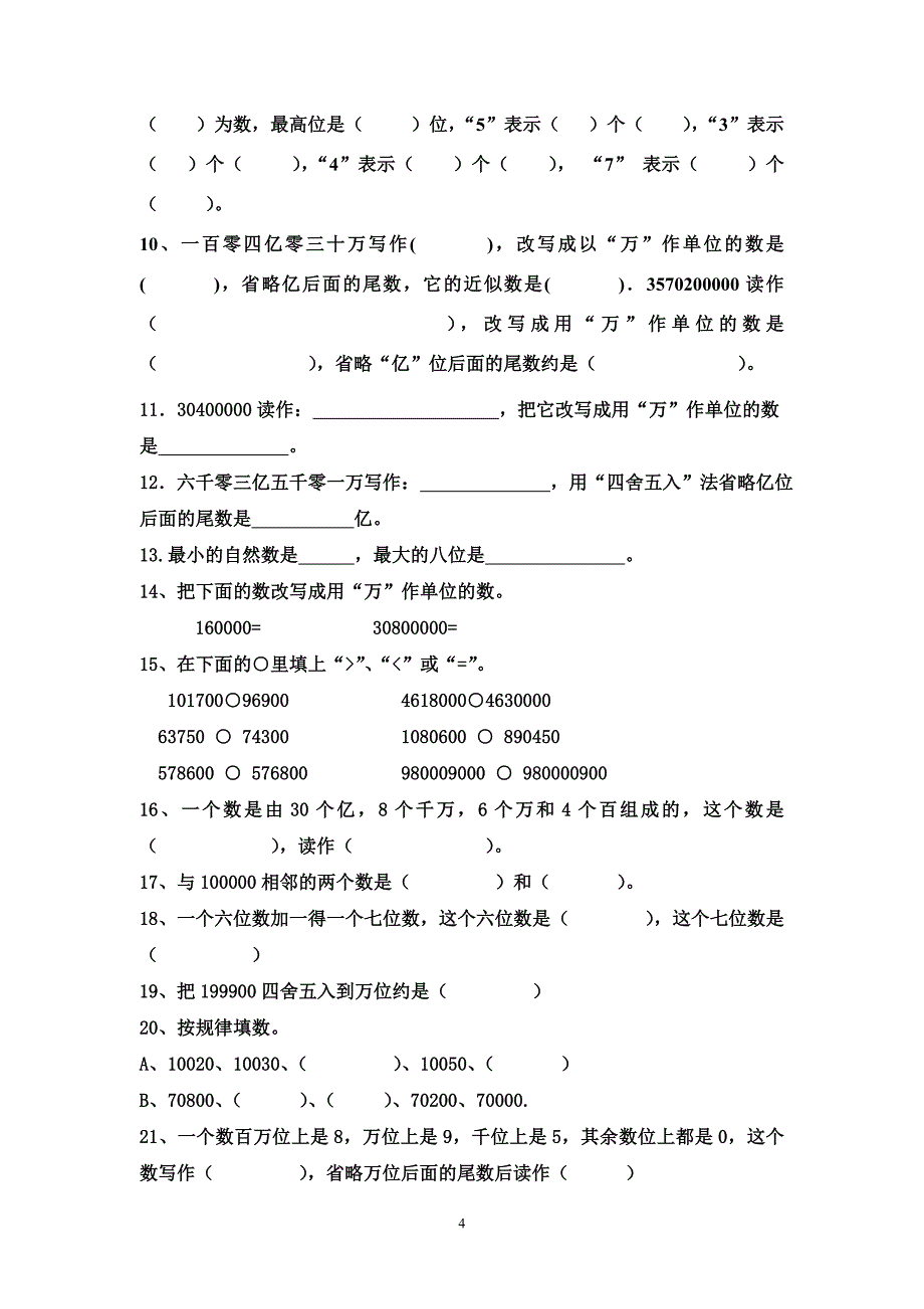 (新课标)人教版四年级数学上册单元同步测试卷(附答案)_第4页