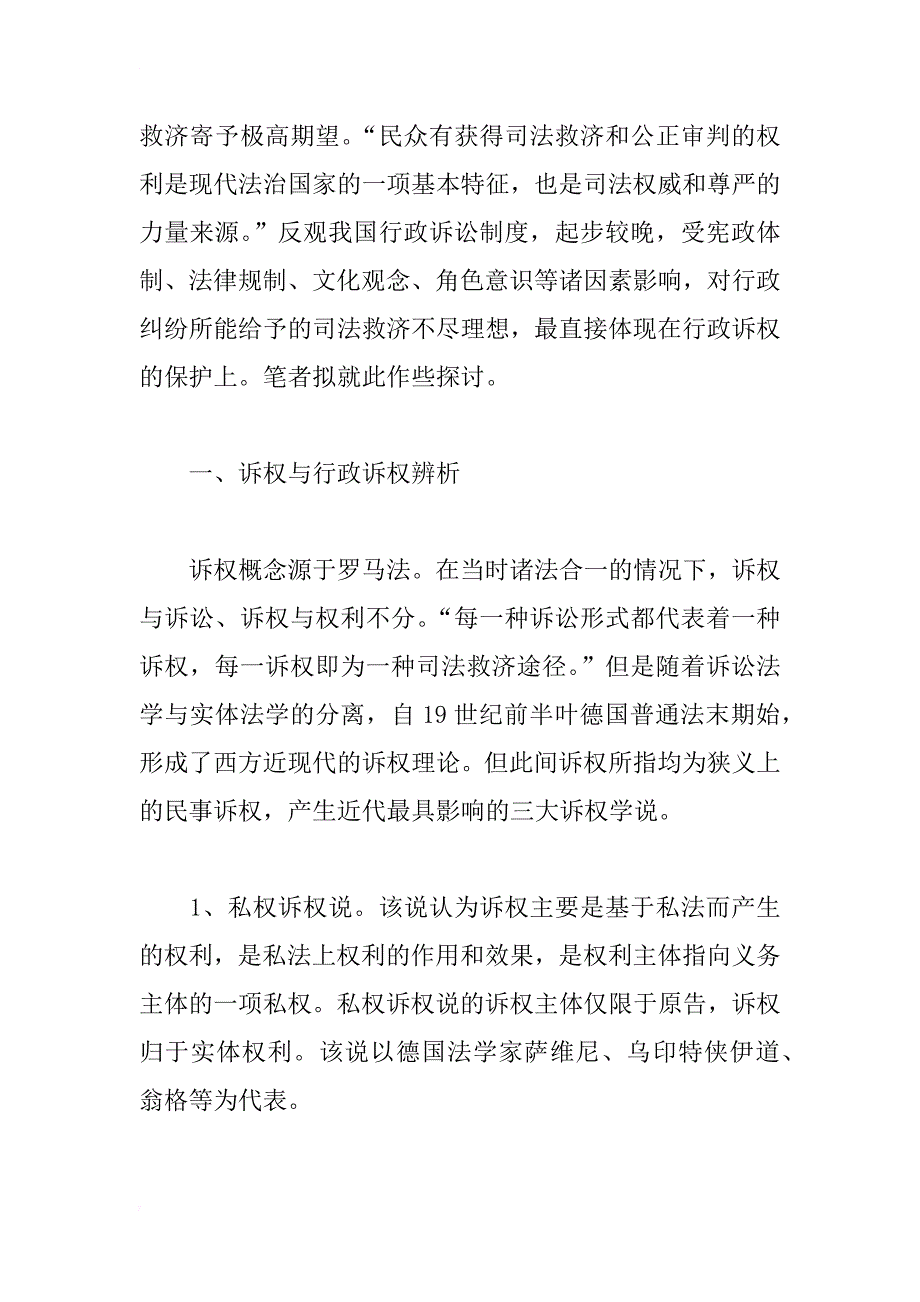 对制约行政诉权保护若干问题的思考_1_第2页