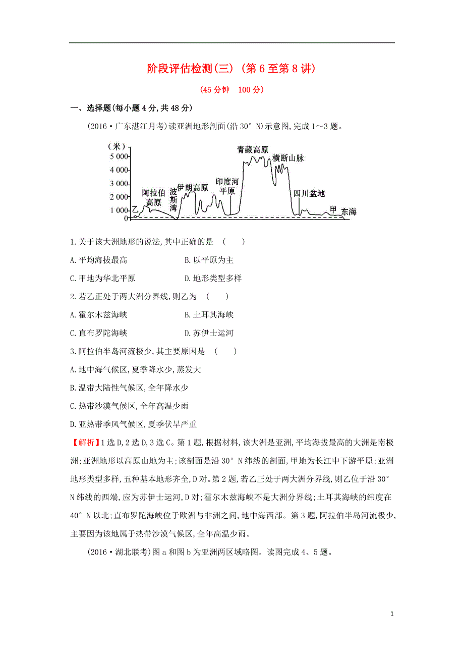 2019版高考地理一轮复习 区域地理 阶段评估检测（三）（第6至第8讲）_第1页