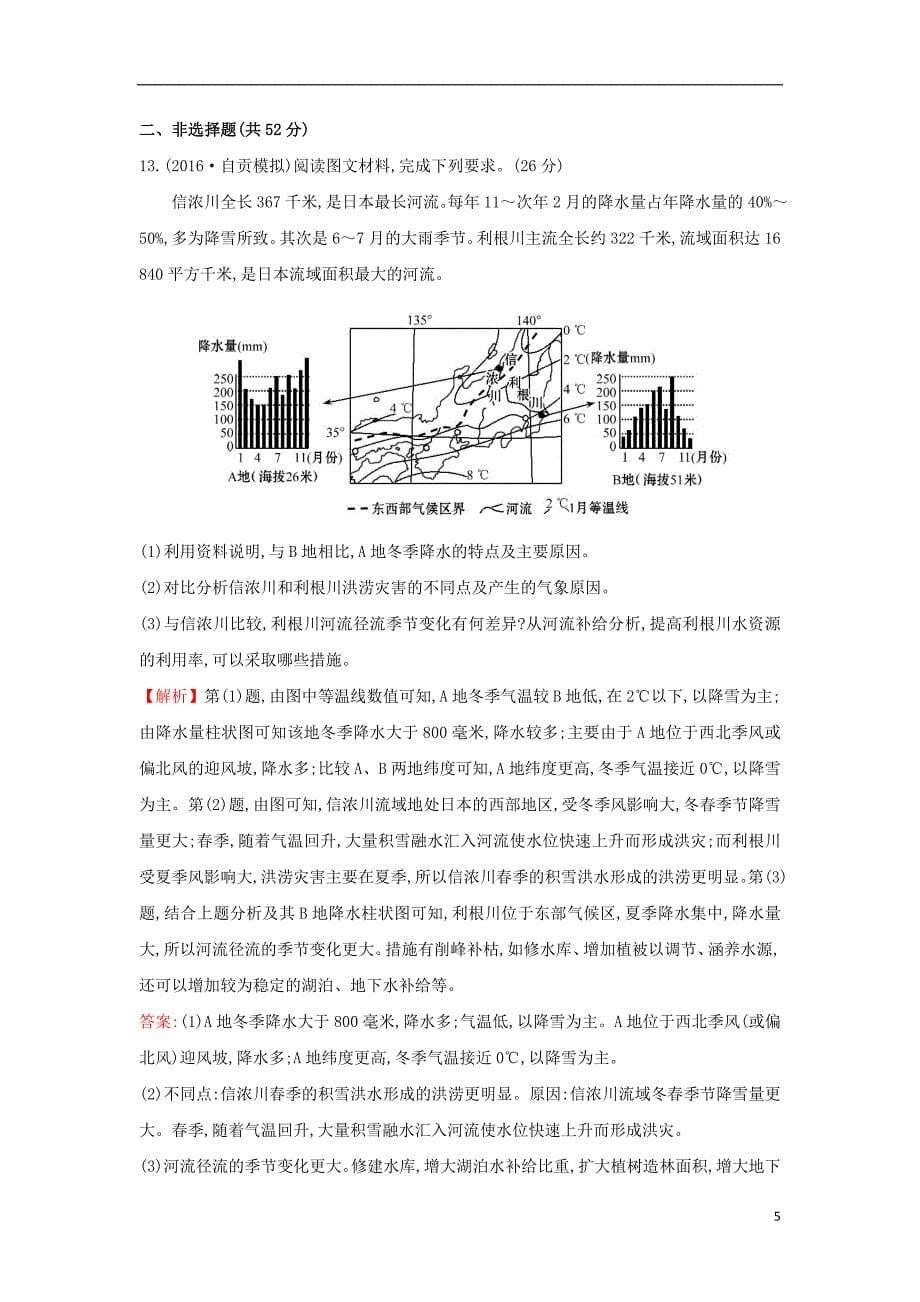 2019版高考地理一轮复习 区域地理 阶段评估检测（三）（第6至第8讲）_第5页