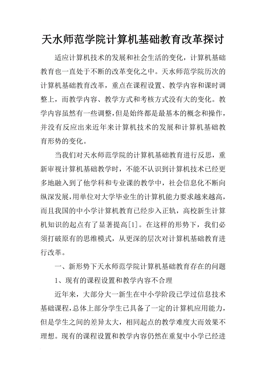 天水师范学院计算机基础教育改革探讨_第1页