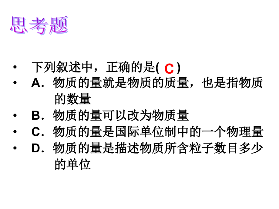 2017年高三第一轮复习：物质的量课件_第4页