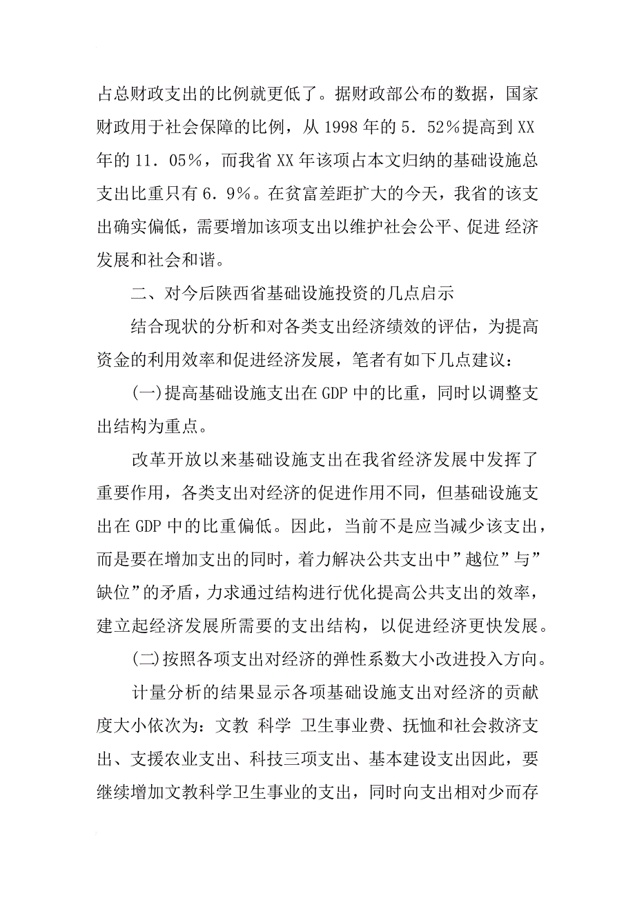 政府基础设施投资绩效分析与结构优化——试论陕西省1978~~xx年的数据_第4页