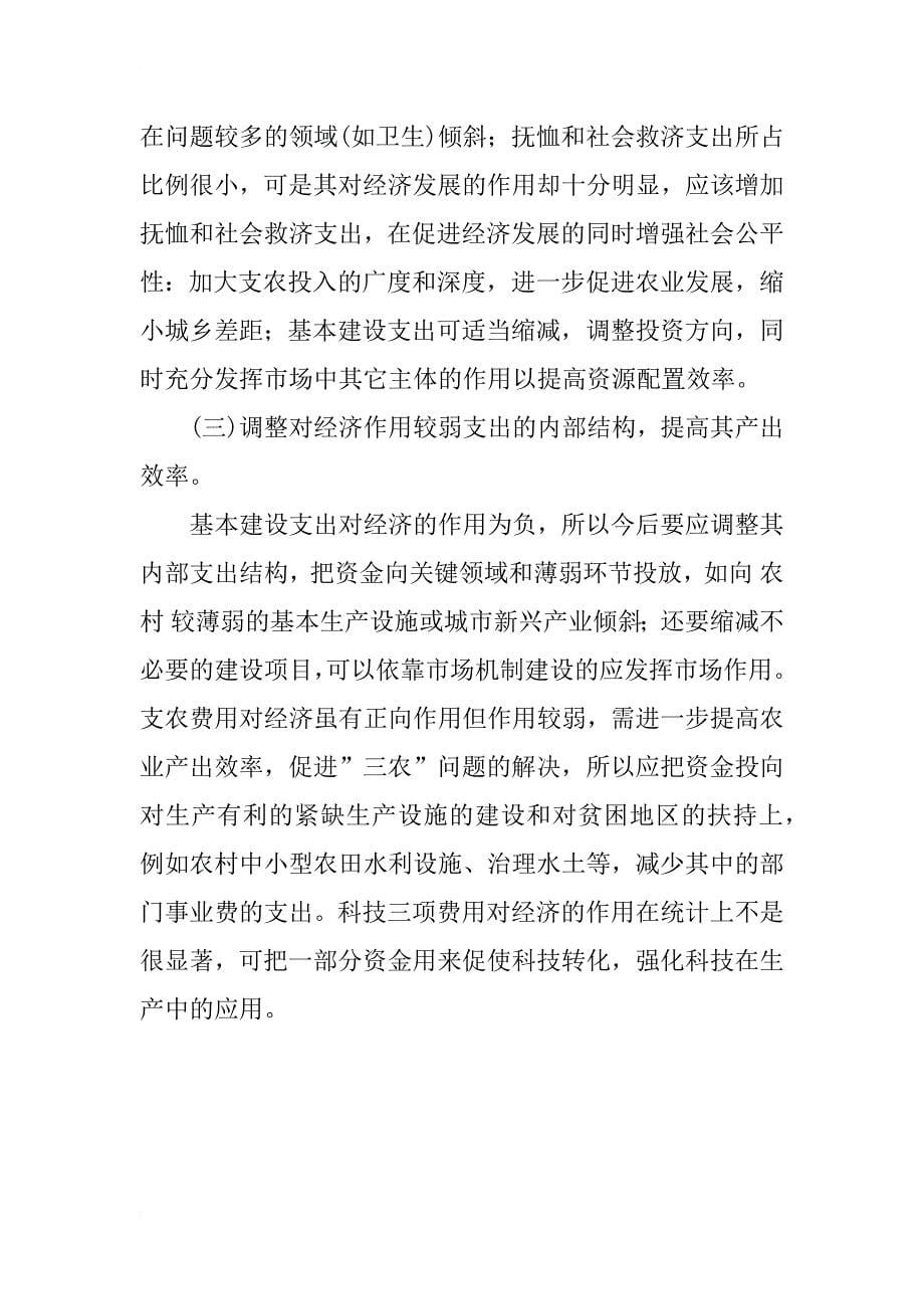 政府基础设施投资绩效分析与结构优化——试论陕西省1978~~xx年的数据_第5页