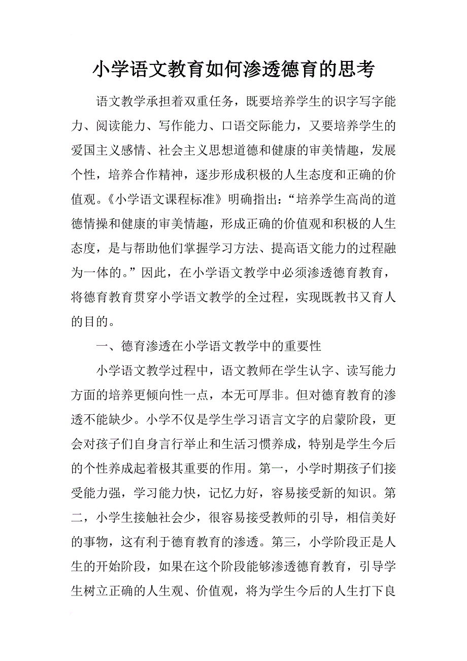 小学语文教育如何渗透德育的思考_第1页