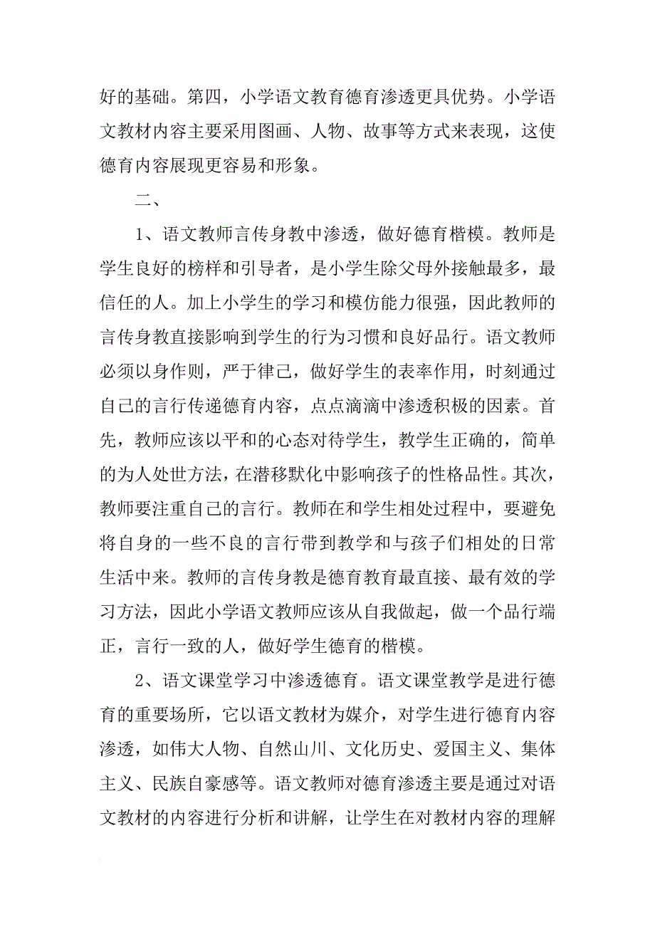 小学语文教育如何渗透德育的思考_第2页