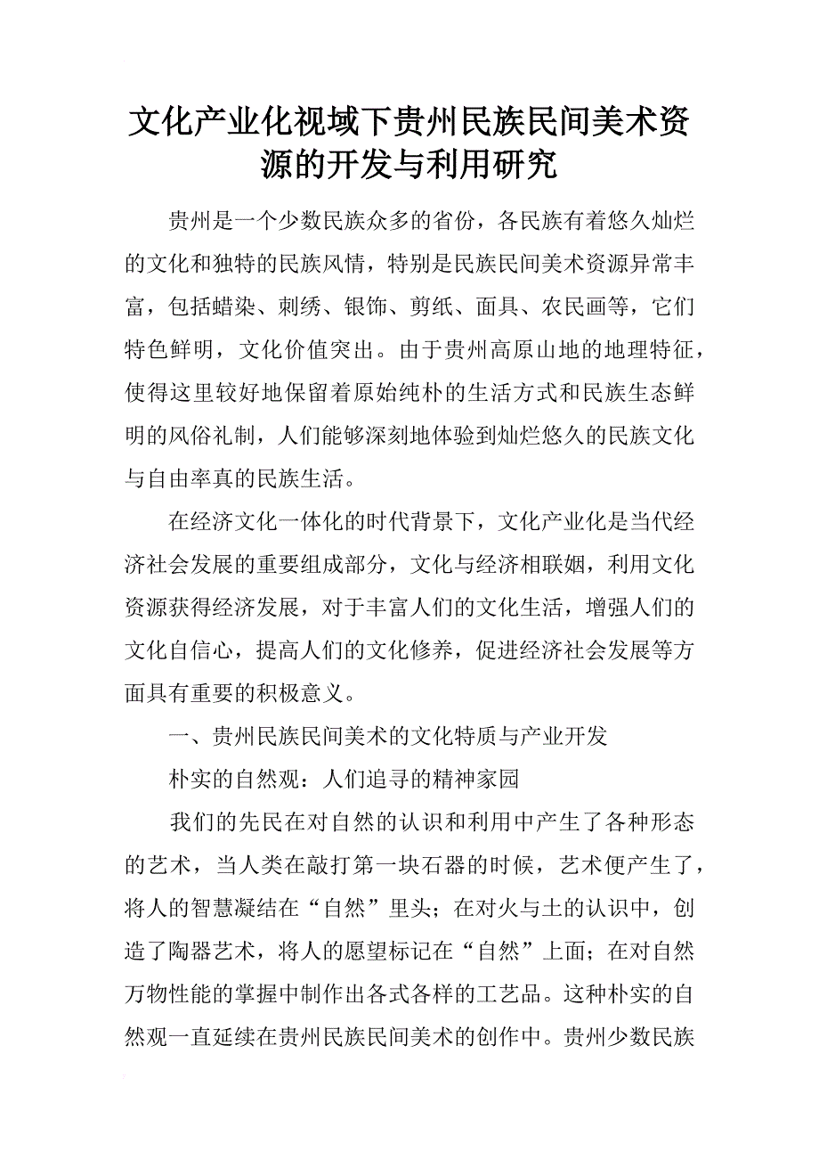 文化产业化视域下贵州民族民间美术资源的开发与利用研究_第1页