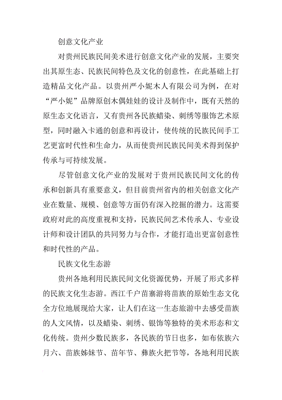 文化产业化视域下贵州民族民间美术资源的开发与利用研究_第4页