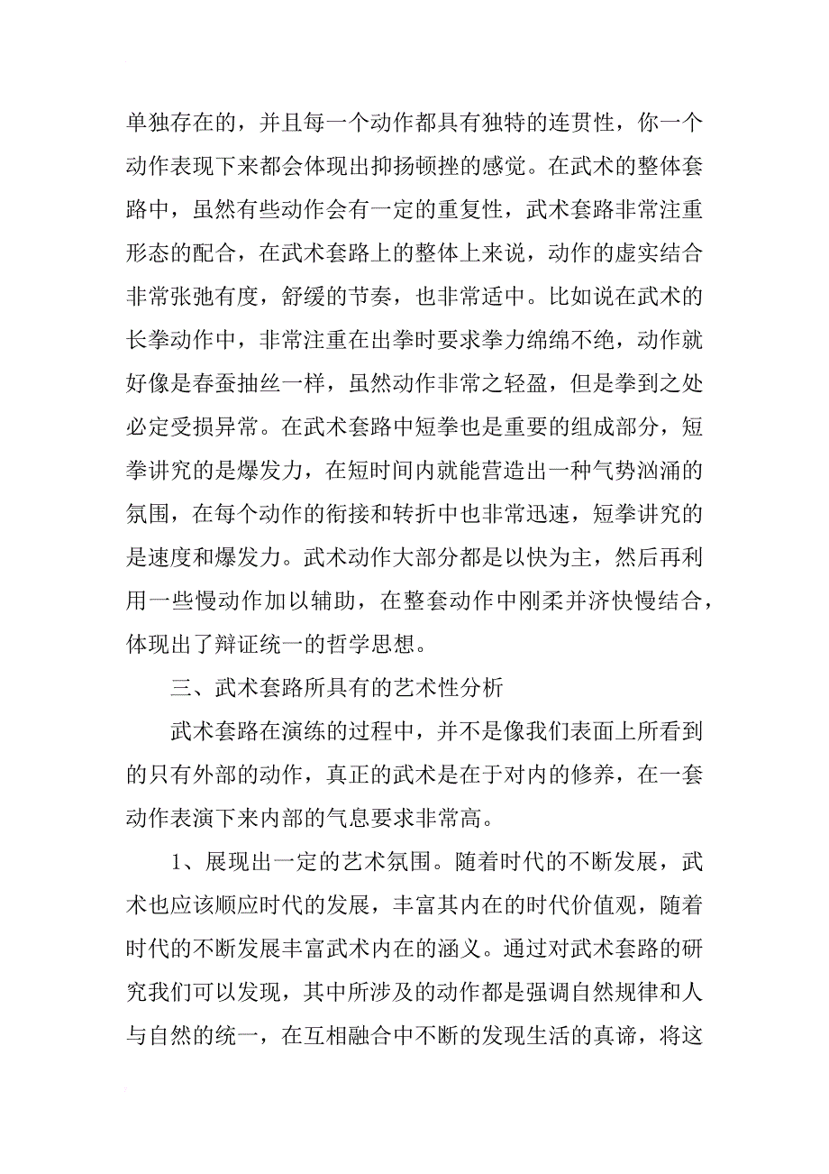 浅析武术套路运动的美学特征与艺术性_第3页