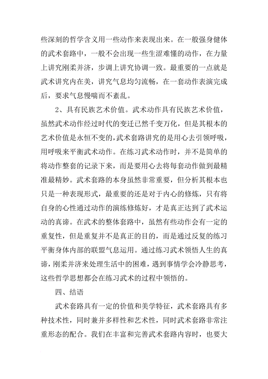 浅析武术套路运动的美学特征与艺术性_第4页