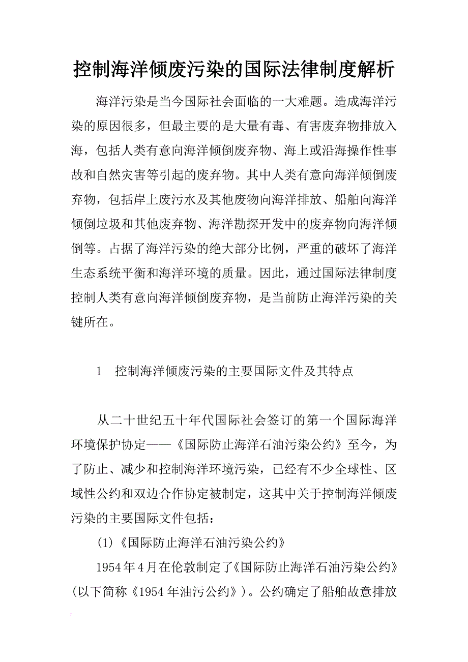 控制海洋倾废污染的国际法律制度解析_第1页
