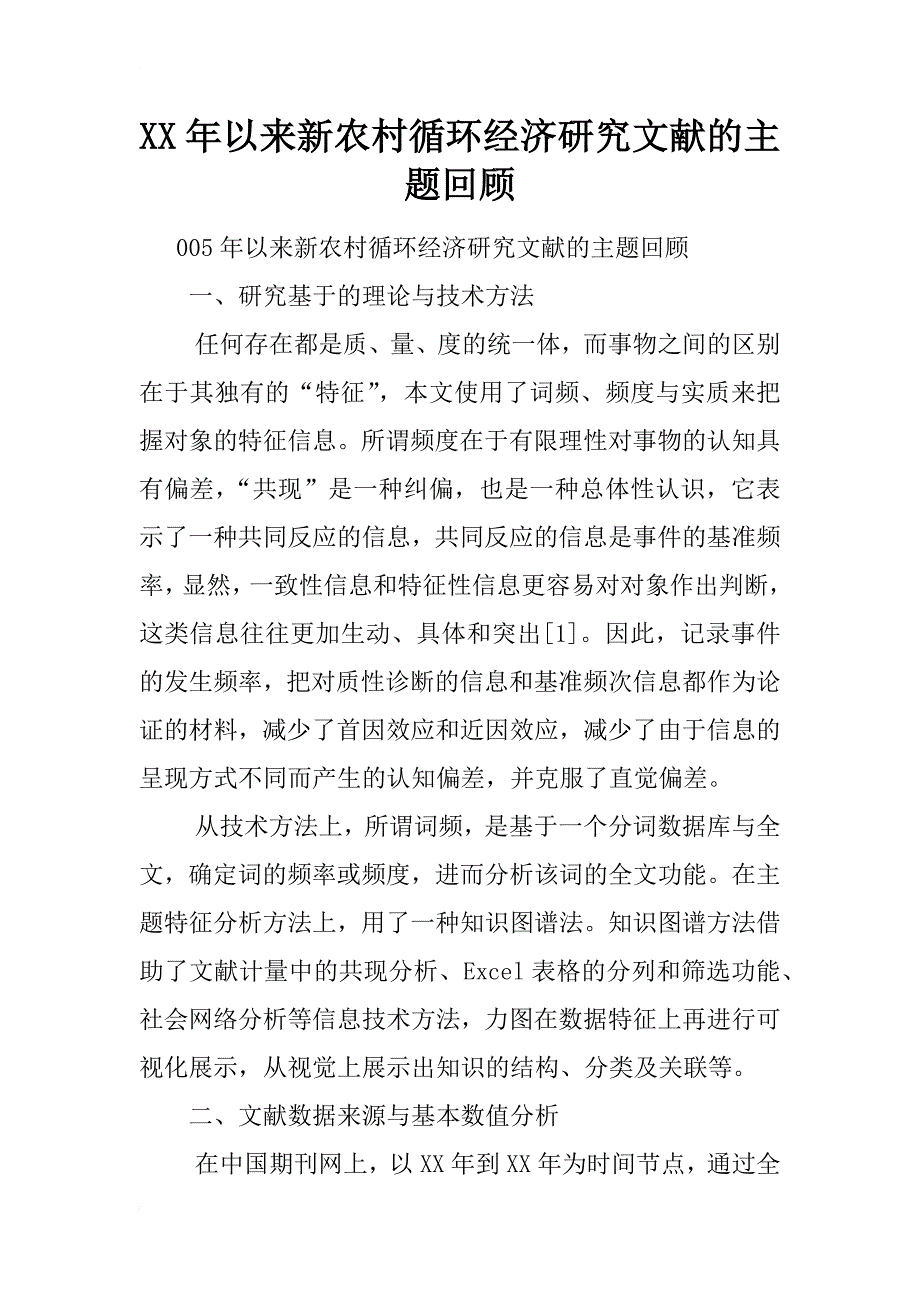 xx年以来新农村循环经济研究文献的主题回顾_第1页