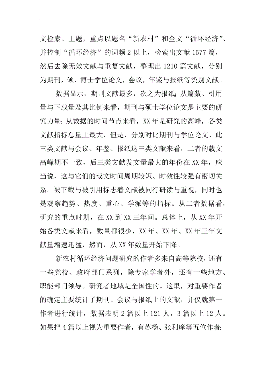 xx年以来新农村循环经济研究文献的主题回顾_第2页