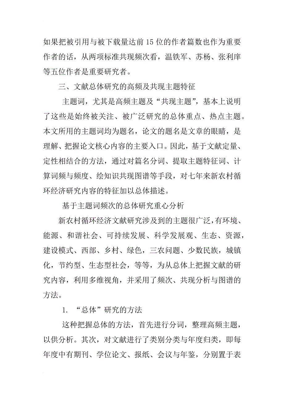 xx年以来新农村循环经济研究文献的主题回顾_第3页