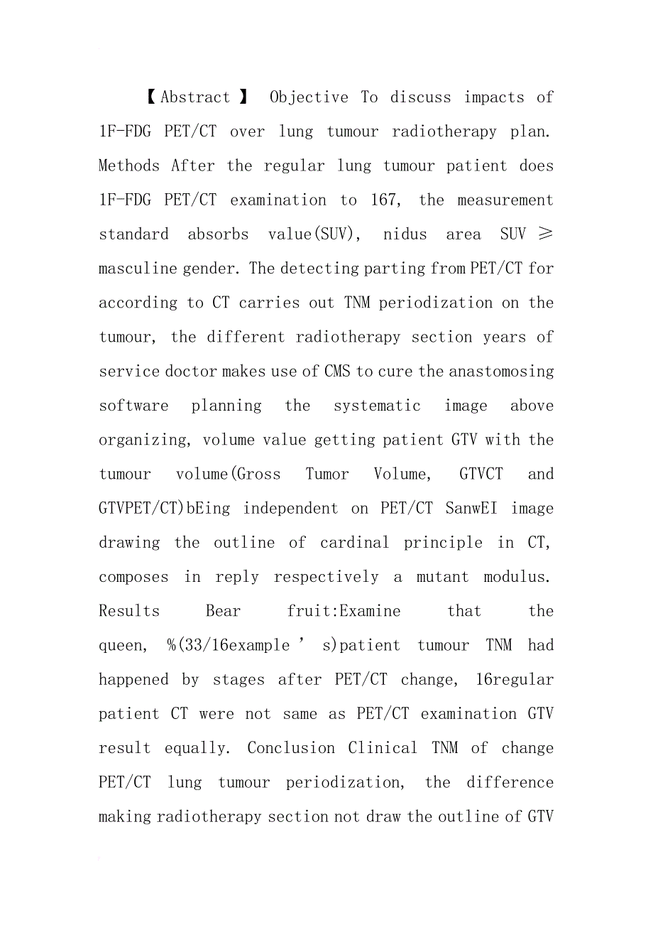 浅析肺部肿瘤放射治疗计划中18f_第2页
