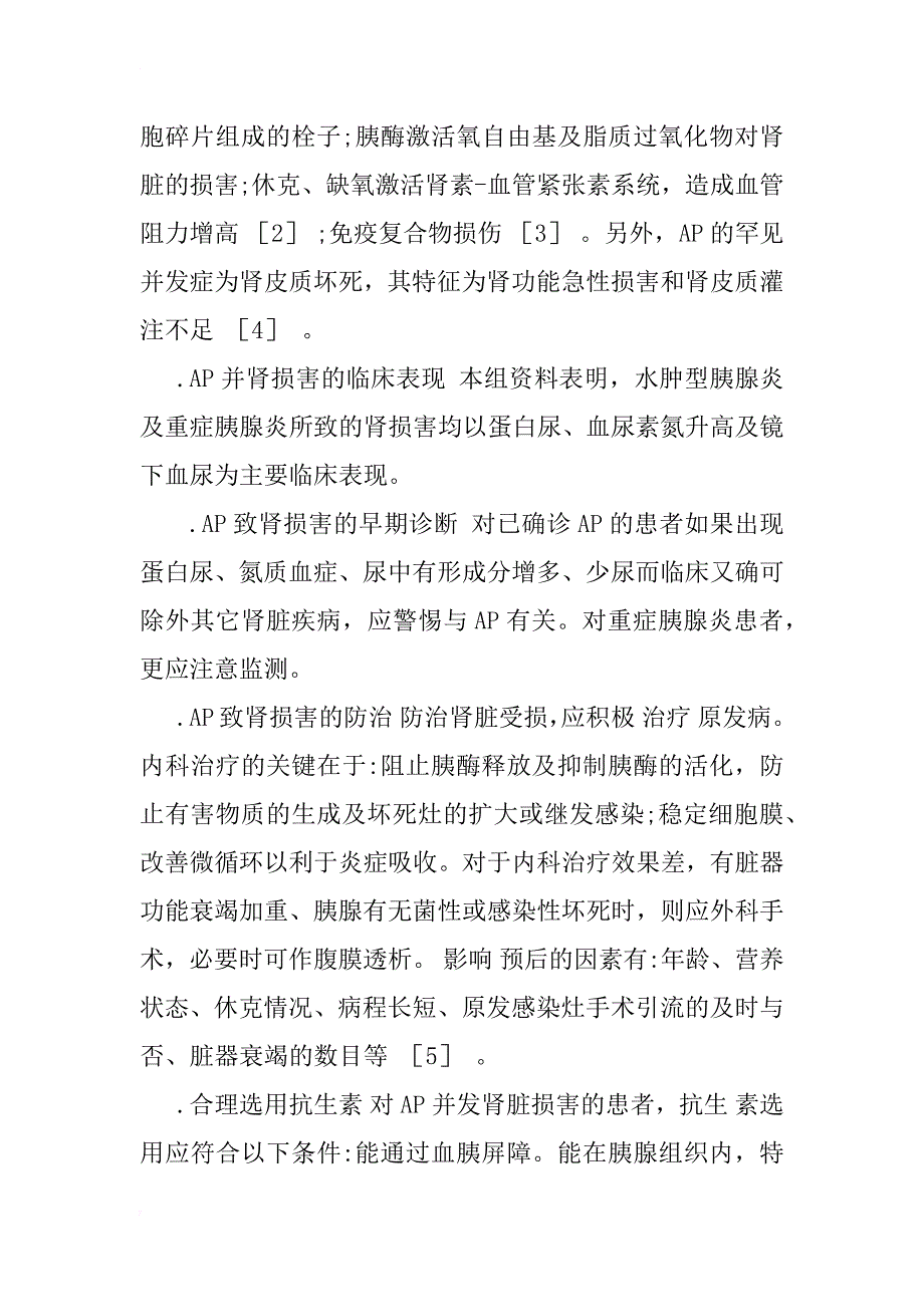 急性胰腺炎并发肾脏损害的临床分析_第3页