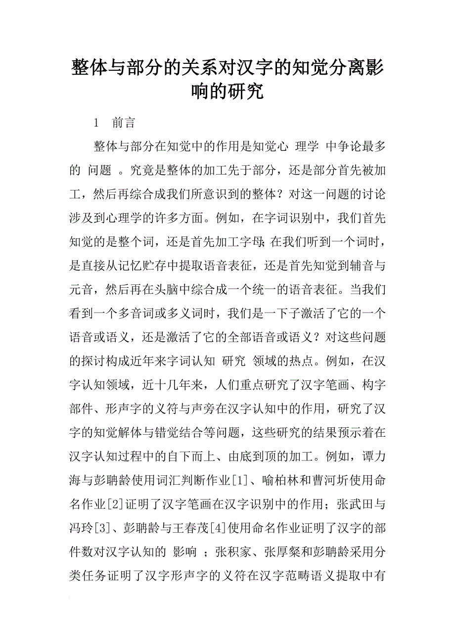 整体与部分的关系对汉字的知觉分离影响的研究_1_第1页