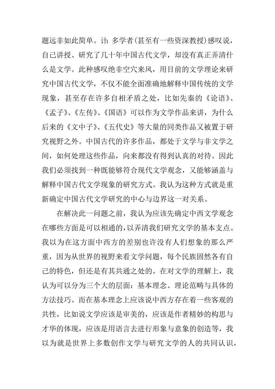 中国古代文学研究的中心与边界(1)_第5页