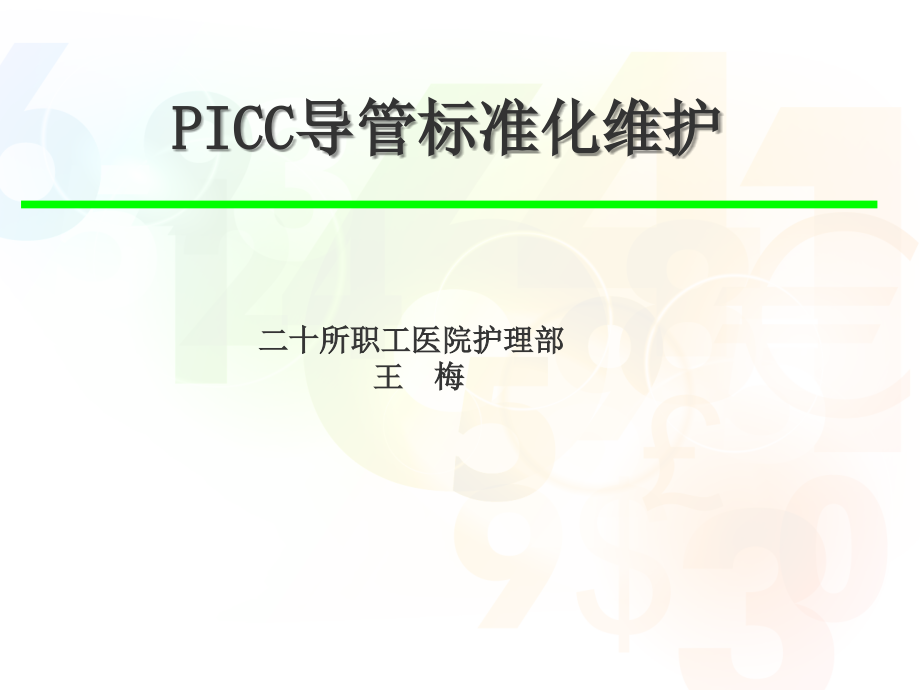 picc标准维护_第1页